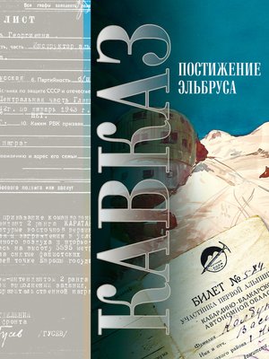cover image of Кавказ. Выпуск XV. Постижение Эльбруса